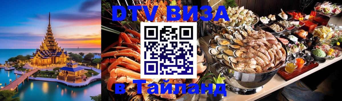 Электронная виза DTV в Тайланд 