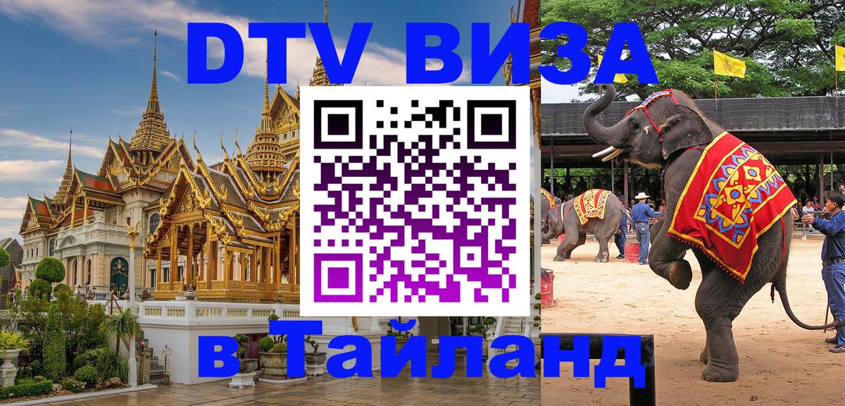 Visa ДТВ Тайланд помощь 